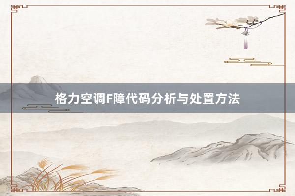 格力空调F障代码分析与处置方法