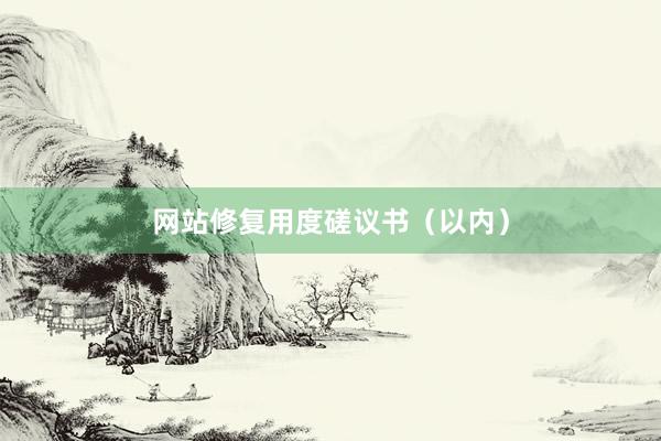 网站修复用度磋议书（以内）