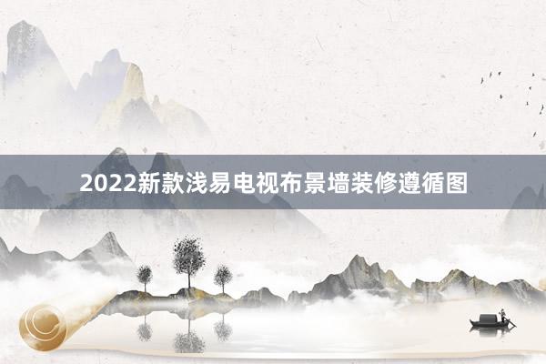2022新款浅易电视布景墙装修遵循图