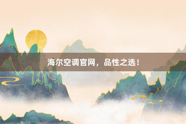 海尔空调官网，品性之选！